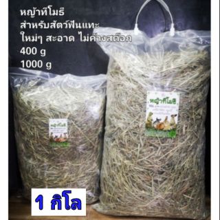 สินค้า หญ้าทิโมธี (หญ้าทีโมธี)​ หญ้าใหม่ สะอาด กลิ่นหอม เกรดคัดพิเศษ (200กรัม-1กิโล)