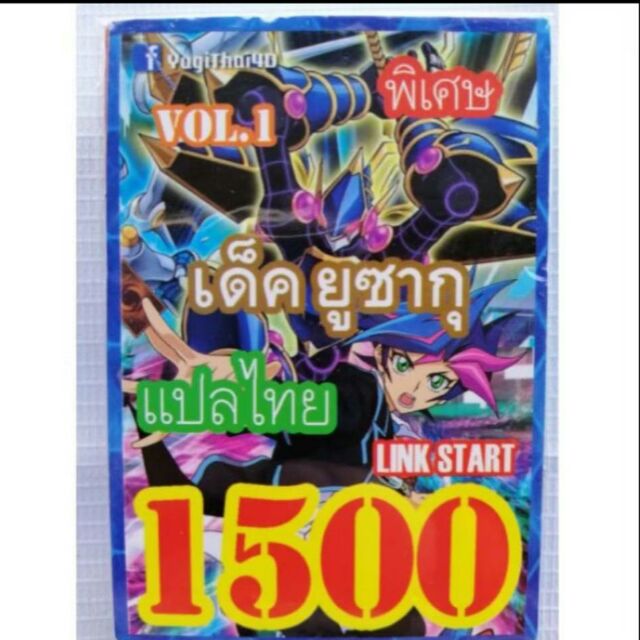 การ์ดยูกิ-1500-เด็คยูซากุ-link-start-vol-1