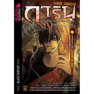 หนังสือการ์ตูนการิน ปริศนาคดีอาถรรพ์ คดีที่ 10 บทแรก : ตอน 