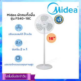 Midea พัดลมตั้งพื้น 2 in 1 รุ่น FS40-18C ขนาด 16 นิ้ว