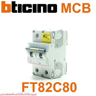 FT82C80 bticino FT82C80 MCB FT82C80 เมนเบรกเกอร์ 2 P 80A บีทีดิน เบรกเกอร์ระบบเกาะราง FT82C80 bticino FT82C80 MCB