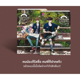 &lt;พร้อมส่ง&gt; นิยายวาย วิศวกรรมประสาท เล่ม 1-2 (2 เล่มจบ)