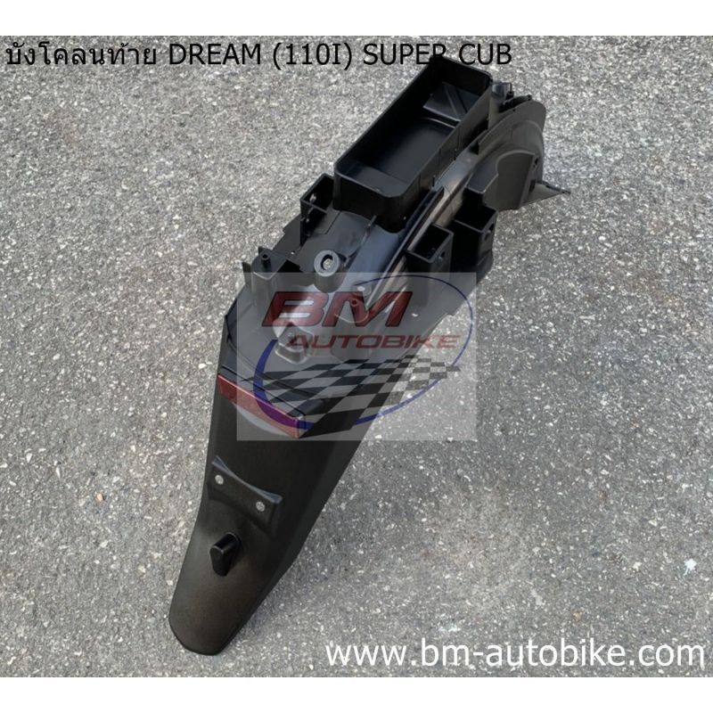 บังโคลนท้าย-dream-110i-super-cub-ดำด้าน-บังโคลนหลัง-ดรีม-110i