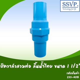 สินค้า เช็ควาล์วสวมท่อ PVC ขนาด 1 1/2\" ลิ้นน้ำไทย รหัสสินค้า 233-40B