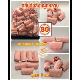 กลีบอัด สีชมพูกุหลาบ กระดาษหนา 80 แกรม ใช้สำหรับทำดอกไม้จันทน์