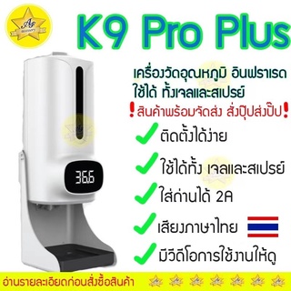 💖ถูกดี ส่งภายในวัน ชุดเซ็ต]K9 Pro Plus แบบเจลและสเปรย์ เครื่องวัดไข้ เครื่องวัดอุณหภูมิแบบอินฟราเรด❗แจ้งออกใบเสร็จในแชท
