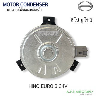 มอเตอร์ เป่าพัดลมหม้อน้ำ Hino Euro3 24V (Hytec) ฮีโน่ ยูโร่  3 Fan Motor Size M