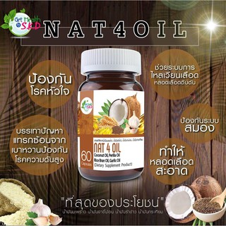 Nat 4 OIL น้ำมันสกัดเย็น 4 สหาย 60 เม็ด แนท โฟธ์ ออยล์  Get Health By SKD [26400]