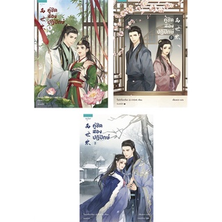 Book Bazaar หนังสือ คู่ชิด สองปฏิปักษ์ เล่ม 1-3 (3 เล่มจบ)