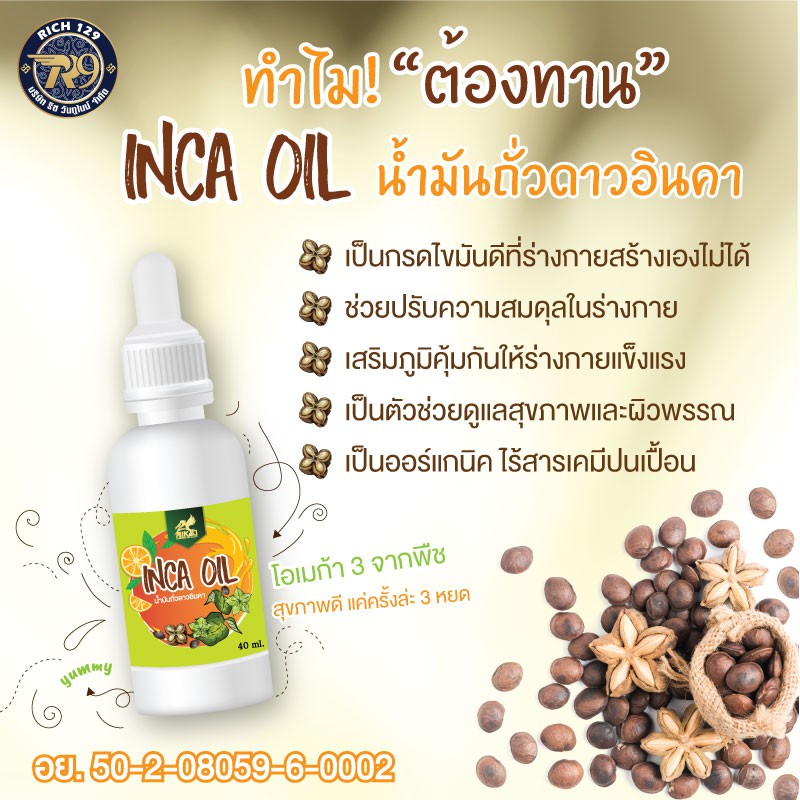 inca-oil-อินคาออยล์แบบหยด-น้ำมันถั่วดาวอินคา-โอเมก้า3-จากถั่วดาวอินคา-ของแท้-100