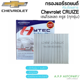 ฟิลเตอร์แอร์ กรองแอร์ Sonic Cruise โซนิค ,ครูซ ทุกรุ่น Chevrolet Sonic , Cruise Filter Air ไส้กรองแอร์