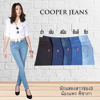 กางเกงยีนส์ ทรงสกินนี่ (มี 5 สี) COOPER JEANS