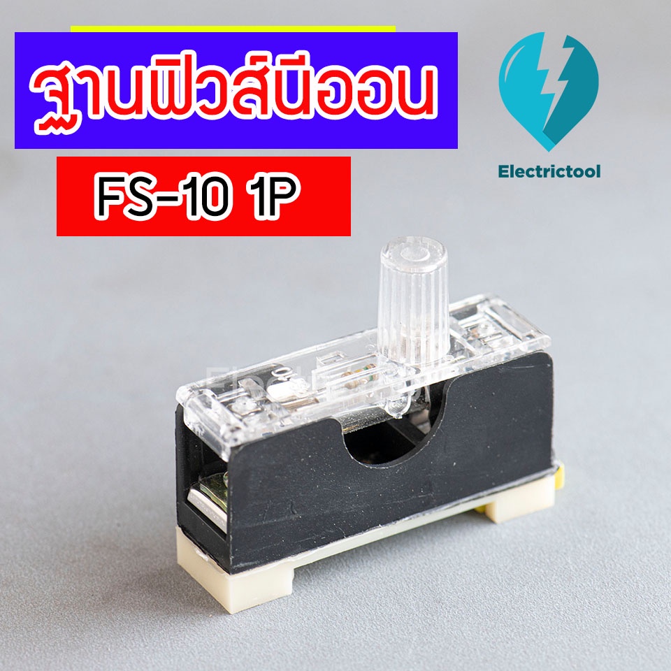 ฐานฟิวส์นีออน ฐานฟิวส์ยึดราง Fuse box FS-10 10A 1P ขนาด6X30 (แถมฟรี ...