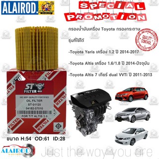 กรองน้ำมันเครื่อง Toyota Altis ปี12-20 เครื่อง Duo VVTi 1ZR 3ZR Yaris 1.2 ปี12-20 / กรองเครื่อง ST FILTER 01120