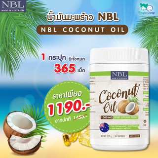 NBL Nubolic Coconut Oil 1000 mg. น้ำมันมะพร้าวสกัดเย็น (1 กระปุก 365 เม็ด) ควบคุมน้ำหนัก เผาผลาญไขมัน บำรุงสุขภาพ
