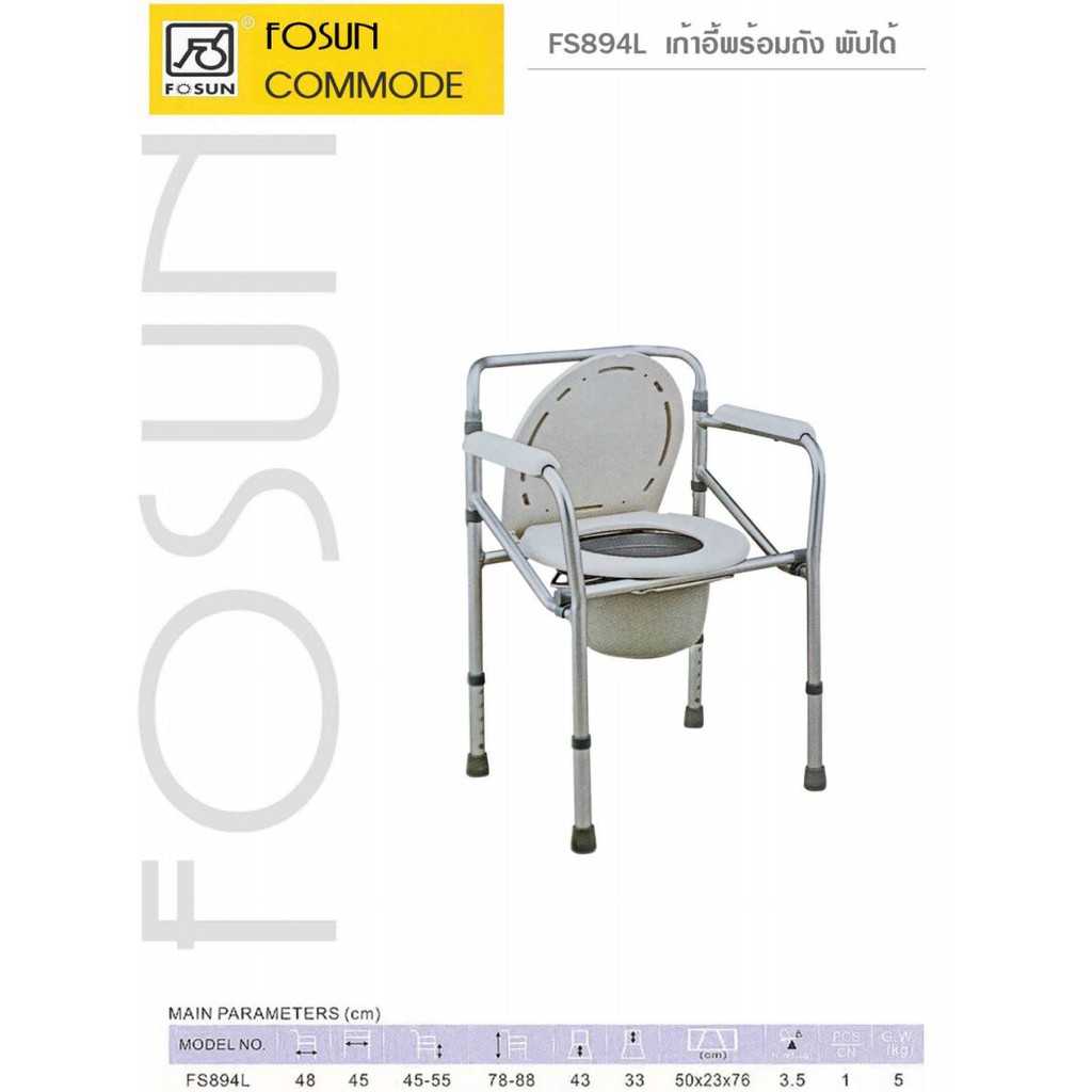 เก้าอี้นั่งถ่ายอลูมิเนียม-พร้อมถังพลาสติก-พับได้-ปรับสูง-ต่ำได้-ยี่ห้อ-fosun-รุ่น-fs894l