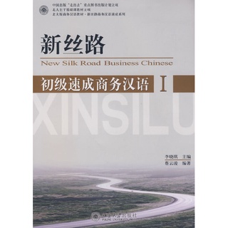 หนังสือจีน ภาษาจีนเส้นทางสายไหม New Silk Road Business Chinese Speed-up Businesee Chinese ภาษาจีน