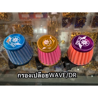 กรองเปลือย งอ wave/dream/Dash/Nsr