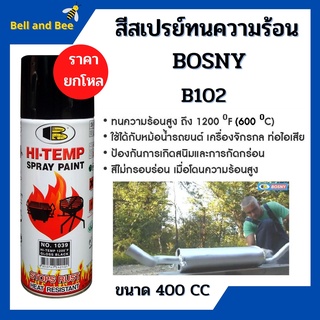 สีสเปรย์ทนความร้อน Bosny HI-Temp Spray Paint 400F (ราคายกโหล 12 กระป๋อง) สีดำเงา #0039🏳‍🌈🌈