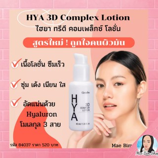 🔥ส่งฟรี🔥มีโปร🔥ไฮยา ทรีดี คอมเพล็กซ์ โลชั่น กีฟฟารีน สำหรับหน้ามัน Giffarine Hya 3D Complex Lotion