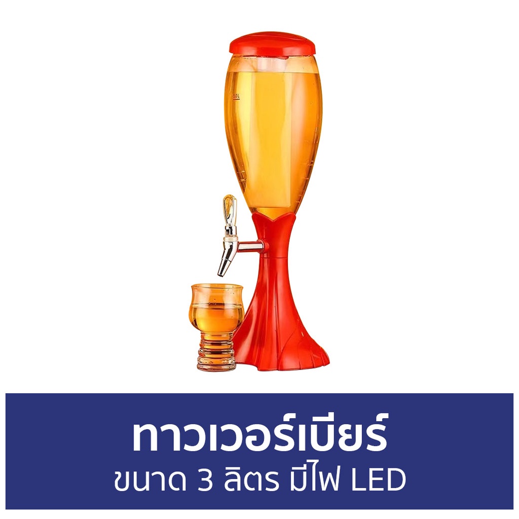 ทาวเวอร์เบียร์-ขนาด-3-ลิตร-มีไฟ-led-เทาวเวอร์เบียร์-ทาวเวอร์-ทาวเวอร์เครื่องดื่ม-หลอดเบียร์สด-หลอดเบียร์-ทาวเบียร์