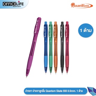 ภาพหน้าปกสินค้า(1 ด้าม)ปากกา ปากกาลูกลื่น Quantum Skate 555 0.5mm. สีน้ำเงิน (1 ด้าม / คละสีด้าม) ที่เกี่ยวข้อง
