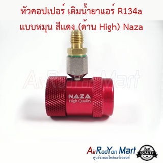 หัวคอปเปอร์ เติมน้ำยาแอร์ R134a แบบหมุน สีแดง (ด้าน High) Naza AC Quick Coupler &amp; Adapter R134a