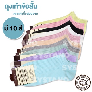 สินค้า Systano ถุงเท้าแฟชั่น ถุงเท้าข้อสั้น สไตล์ญี่ปุ่น  No.S058