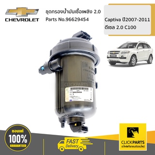 CHEVROLET #96629454 ชุดกรองน้ำมันเชื้อเพลิง 2.0 C100 Chevrolet Captiva  ของแท้ เบิกศูนย์