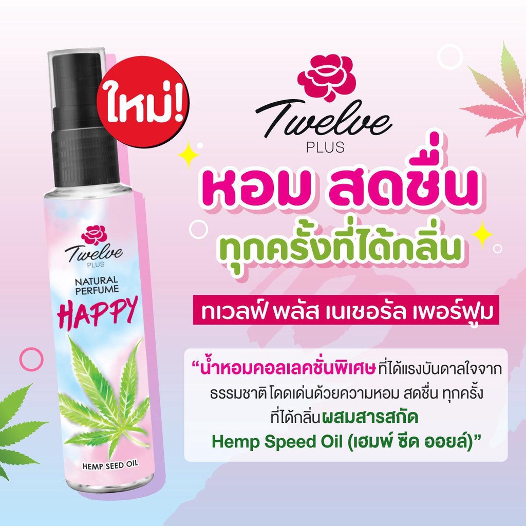 twelve-plus-natural-perfume-happy-hemp-seed-oil-25-ml-ทเวลฟ์-พลัส-เนเชอรัล-แฮปปี้-เฮมพ์-ซีด-ออยล์