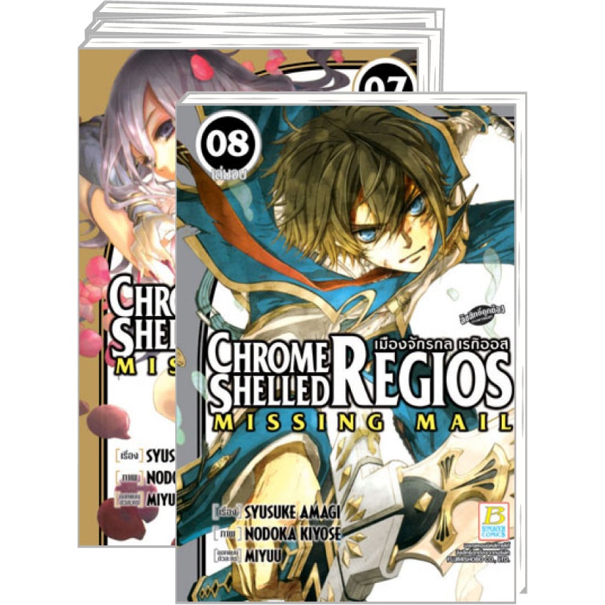 เมืองจักรกล เรกิออส CHROME SHELLED REGIOS ~MISSING MAIL~ เล่ม 1-8 จบ ...