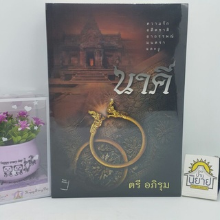 หนังสือ นาคี (เล่ม ๑-๒ จบ) เขียนโดย ตรี อภิรุม (มือหนึ่งพร้อมส่ง) ราคาปก 745.-