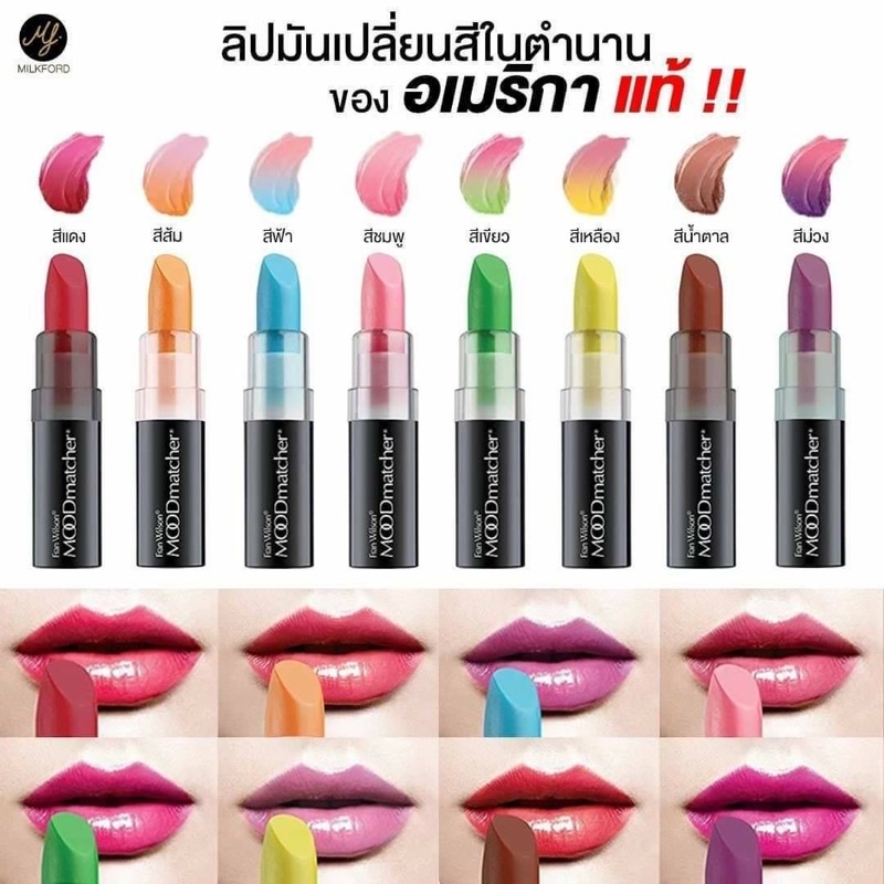 fran-wilson-moodmatcher-lipstick-ลิปมันเปลี่ยนสี-นำเข้าจากอเมริกา