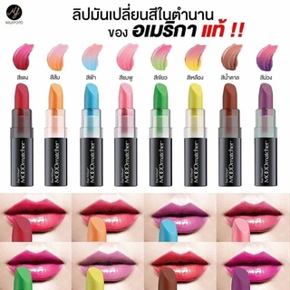 Fran Wilson Moodmatcher Lipstick ลิปมันเปลี่ยนสี นำเข้าจากอเมริกา