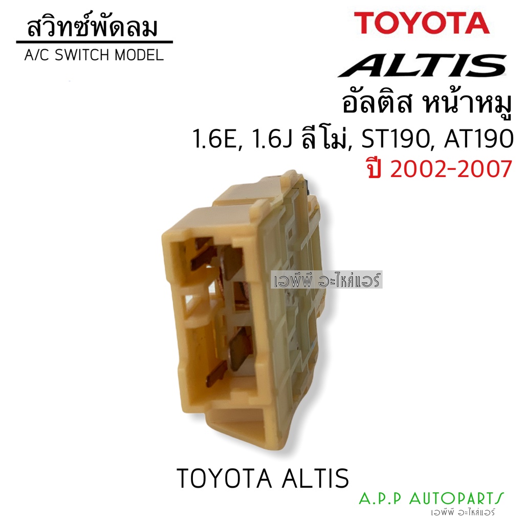 สวิทช์แอร์-สวิทช์ปรับแรงพัดลม-อัลติส-หน้าหมู-ปี2002-2007-1-6e-1-6j-ลีโม่-st190-at190-สวิทซ์แอร์-สวิท-สวิทปรับแรงพัดลม