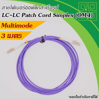 สายไฟเบอร์ออฟติก LC-LC Multimode Simplex OM4 ยาว 3m