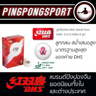 ภาพขนาดย่อของภาพหน้าปกสินค้าลูกปิงปอง DHS WORLD TOUR D40+ 3 STAR (ITTF) แพ็ค 6 ลูก จากร้าน pingpongsportgym บน Shopee