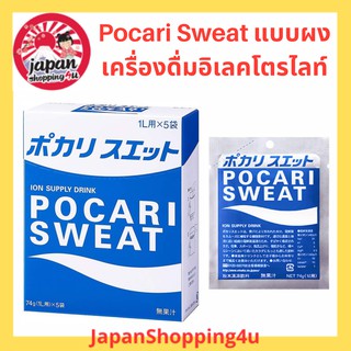 ภาพหน้าปกสินค้าPocari Sweat เครื่องดื่มอิเลคโตรไลท์ แบบผง ซองละ 74g. ผสมน้ำ 1L. ที่เกี่ยวข้อง