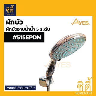 AYES 515EPDM ฝักบัวอาบน้ำ ฝักบัวฟังก์ชันน้ำ 5 ระดับ ฝักบัว โครเมียม