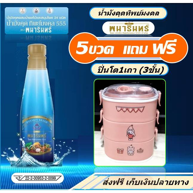 น้ำมังคุดทิพย์มงคล-5ข-1670-บ-แถมฟรี-ปินโต-1เถา-3ชั้น-น้ำมังคุด-ตราพนารินทร์-พนารินทร์