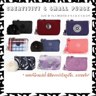 ภาพหน้าปกสินค้า(Update! 11/11/22) [1] Kipling Creativity s small purse ที่เกี่ยวข้อง