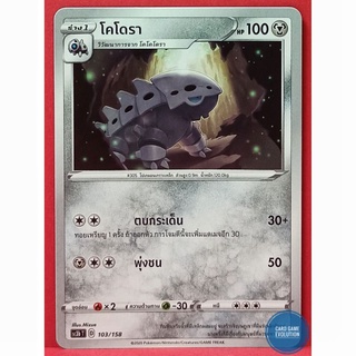 [ของแท้] โคโดรา 103/158 การ์ดโปเกมอนภาษาไทย [Pokémon Trading Card Game]