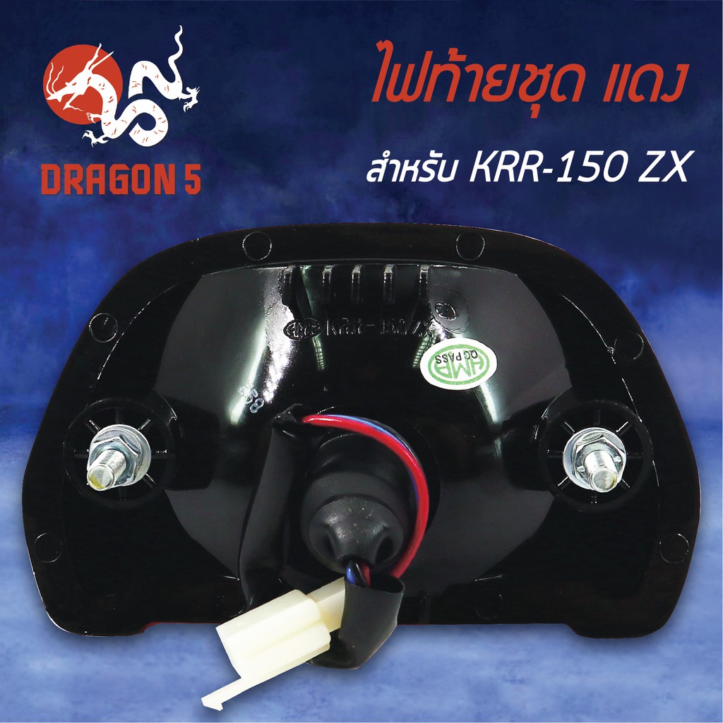 hma-ไฟท้ายชุด-ไฟท้าย-krr150-zx-เคอาร์อาร์-krr-150-แดง-4630-621-zr