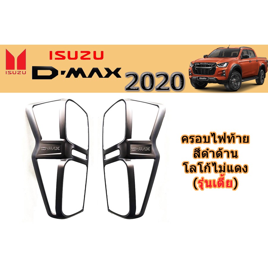 ครอบไฟท้าย-ฝาไฟท้าย-อีซูซุดีแมคซ์-2020-isuzu-d-max-2020-ครอบไฟท้าย-d-max-2020-2021-2022-ดำด้าน