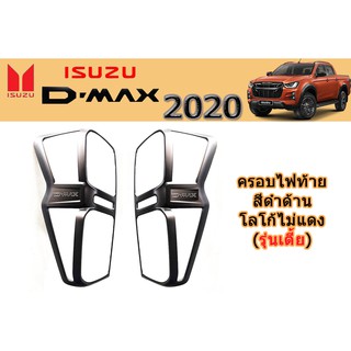 ครอบไฟท้าย/ฝาไฟท้าย อีซูซุดีแมคซ์ 2020 Isuzu D-max 2020 ครอบไฟท้าย D-max 2020 2021 2022 ดำด้าน