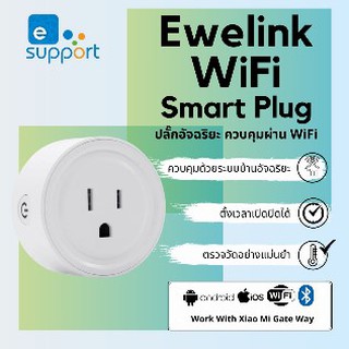 ปลั๊กอัจฉริยะ WIFI Smart Plug รุ่นหน้ากลม สั่งการเปิดปิดผ่านแอพ eWeLink Smart Life สั่งการด้วยเสียงป้องกันการโอเวอร์โหลด