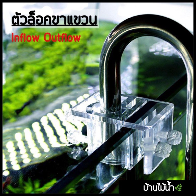 ตัวล็อค-ขาแขวน-inflow-outflow-holder-บ้านไม้น้ำ