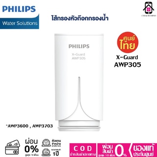 ไส้กรอง Philips AWP305 ไส้กรอง X-Guard ของแท้ เครื่องกรองน้ำติดหัวก๊อก 4ชั้น AWP3600 AWP3703 AWP3704