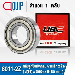 6011-2Z UBC ตลับลูกปืนเม็ดกลมร่องลึก รอบสูง สำหรับงานอุตสาหกรรม ฝาเหล็ก 2 ข้าง (Deep Groove Ball Bearing 6011 ZZ) 6011ZZ