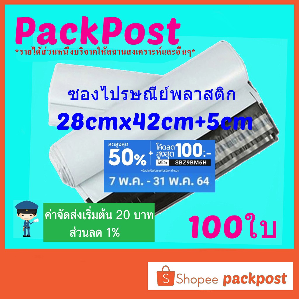 ภาพหน้าปกสินค้าซองไปรษณีย์ 28x42cm+5cm 100 ใบ ซองไปรษณีย์พลาสติก ซองพลาสติก ถุงไปรษณีย์ ถุงไปรษณีย์พลาสติก